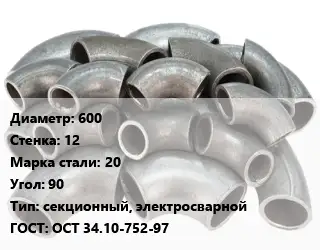 Отвод стальной 600х12 Сталь: 20 Угол:90 секционный, электросварной ГОСТ: ОСТ 34.10-752-97